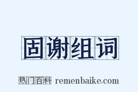 固谢组词是什么意思的图片